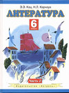Литература. Учебник. 6 класс. В 2 частях. Часть 2, Кац Э.Э., 2009