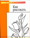 Как рисовать, Фостер У., 2009