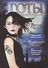Альбомчик принцессы Тьмы. Готы. Все, что ты хочешь знать, , 2010