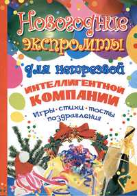 Новогодние экспромты для нетрезвой интеллигентной компании, Молодцова М.А., 2009