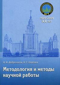 Методология и методы научной работы. Учебное пособие. Гриф УМО по классическому университетскому образованию, Добреньков В.И., 2009