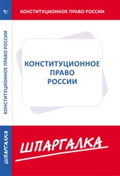 Шпаргалка. Конституционное право России, , 2009