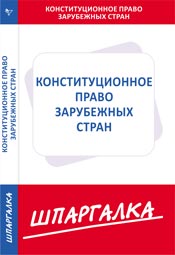 Шпаргалка. Конституционное право зарубежных стран, , 2009