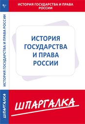 Шпаргалка. История государства и права России, , 2009