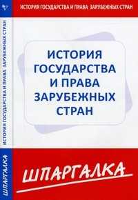 Шпаргалка. История государства и права зарубежных стран, , 2009