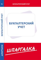 Шпаргалка. Бухгалтерский учет, , 2009