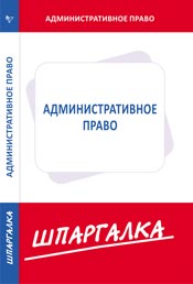Шпаргалка. Административное право, , 2010