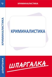 Шпаргалка. Криминалистика, , 2009
