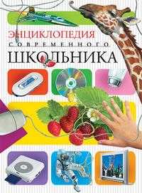 Энциклопедия современного школьника, Лауро Микеле, 2010