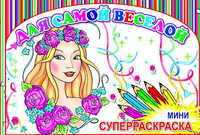 Суперраскраска-мини. Для самой веселой (в полоску), , 2009
