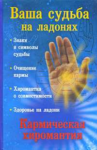 Ваша судьба на ладонях, или Кармическая хиромантия, Виноградова Е., 2009