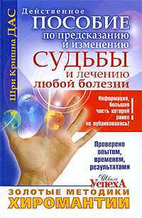 Золотые методики хиромантии, Шри Кришна Дас, 2010
