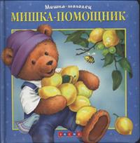 Мишка - помощник, , 2009
