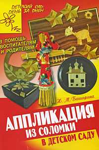 Аппликация из соломки в детском саду, Башарина Н.М., 2009