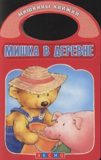 Мишка в деревне, , 2009
