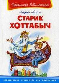 Старик Хоттабыч, Лагин Л., 2008