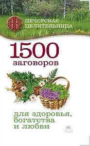 1500 заговоров для здоровья, богатства и любви, Смородова Ирина, 2009