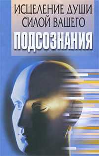 Исцеление души силой вашего подсознания, Орлова Л., 2010