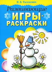 Развивающие игры-раскраски, Тышкевич И.В., 2009