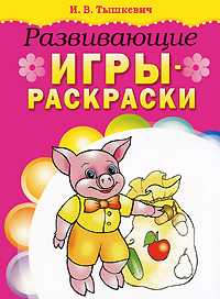 Развивающие игры-раскраски, Тышкевич И.В., 2009
