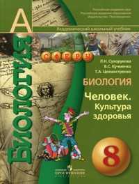 Биология. Человек. Культура здоровья. Учебник. 8 класс, Сухорукова Л.Н., 2010