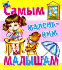Самым маленьким малышам, , 2011
