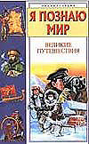 Я познаю мир. Великие путешествия, , 2009
