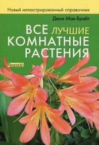 Все лучшие комнатные растения. Новый иллюстрированный справочник, Мак-Брайт Джон, 2009