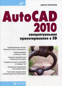 AutoCAD 2010: концептуальное проектирование в 3D, Погорелов В.И., 2009