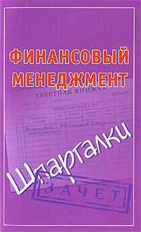 Финансовый менеджмент. Шпаргалки, Смирнов П.Ю., 2011