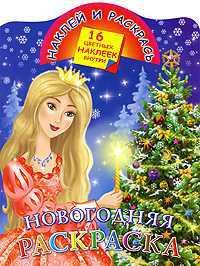 Новогодняя раскраска, Жуковская Е.Р., 2010