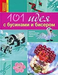 101 идея с бусинами и бисером, , 2010