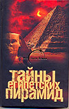 Тайны египетских пирамид, Попов Александр, 2009