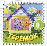Теремок, , 2010