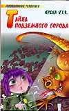 Тайна Подземного города, V.I.R. Ирена, 2009