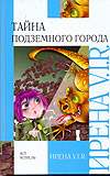 Тайна Подземного города, V.I.R. Ирена, 2009