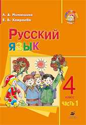 Русский язык. 4 класс. Учебник. В 2-х частях. Часть 1, Митюшина Л.Д., 2009