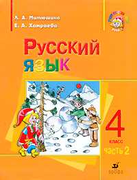 Русский язык. 4 класс. Учебник. В 2-х частях. Часть 2, Митюшина Л.Д., 2009