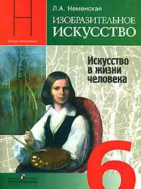 Изобразительное искусство. Искусство в жизни человека. Учебник для общеобразовательных учреждений. 6 класс, Неменская Лариса Александровна, 2010