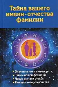 Тайна вашего имени, отчества, фамилии, Ольшевская Н., 2010