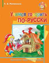 Учимся говорить по-русски. 1 класс. Устный курс русского языка, Митюшина Л.Д., 2009