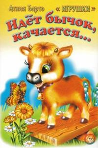 Идёт бычок качается..., Барто Агния Львовна, 2010