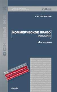 Коммерческое право России. Учебник. Гриф УМО, Пугинский Б.И., 2010