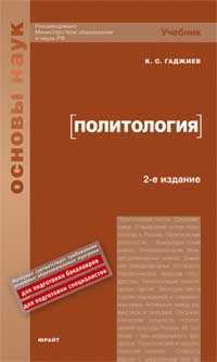 Политология. Учебник. Гриф НМС, Гаджиев К.С., 2011