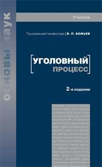 Уголовный процесс. Учебник, Божьев В.П., 2009