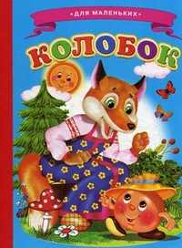 Колобок, , 2011