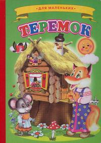 Теремок, , 2011