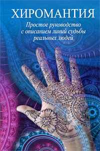 Хиромантия. Простое руководство с описанием линий реальных людей, Брайт Джагат, 2009