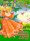 Большая книга расскрасок. Принцесса в волшебном лесу, Жуковская Е.Р., 2010