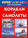 Корабли и самолеты. Super раскраска для мальчиков, Рахманов Андрей, 2009